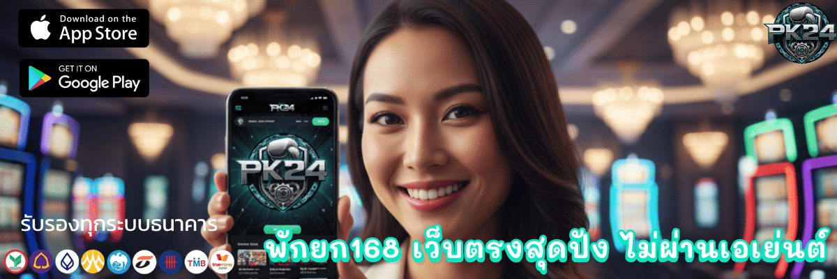 พักยก168 เว็บตรงสุดปัง ไม่ผ่านเอเย่นต์