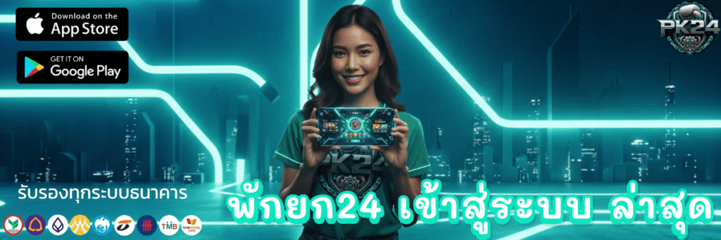 พักยก24 เข้าสู่ระบบ ล่าสุด