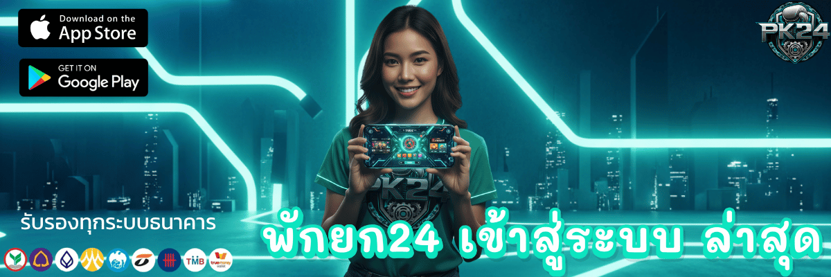 พักยก24 เข้าสู่ระบบ ล่าสุด