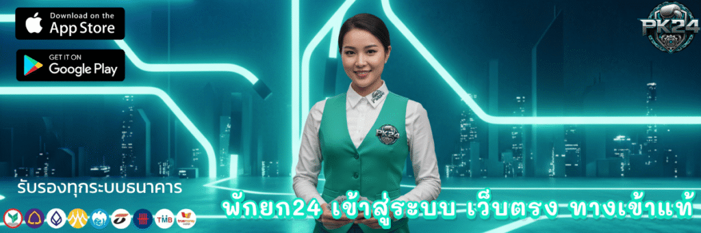 พักยก24 เข้าสู่ระบบ เว็บตรง ทางเข้าแท้