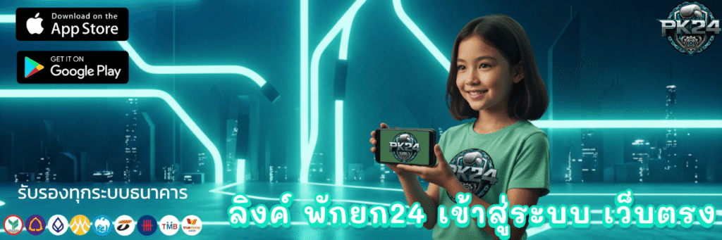 ลิงค์ พักยก24 เข้าสู่ระบบ เว็บตรง